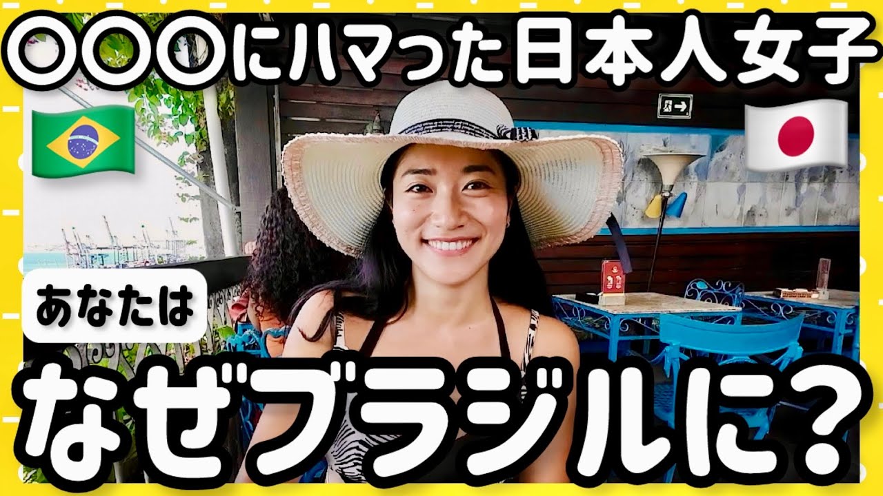 〇〇〇にハマりすぎて…。25歳の日本人女子がブラジルに来た理由が衝撃すぎた。