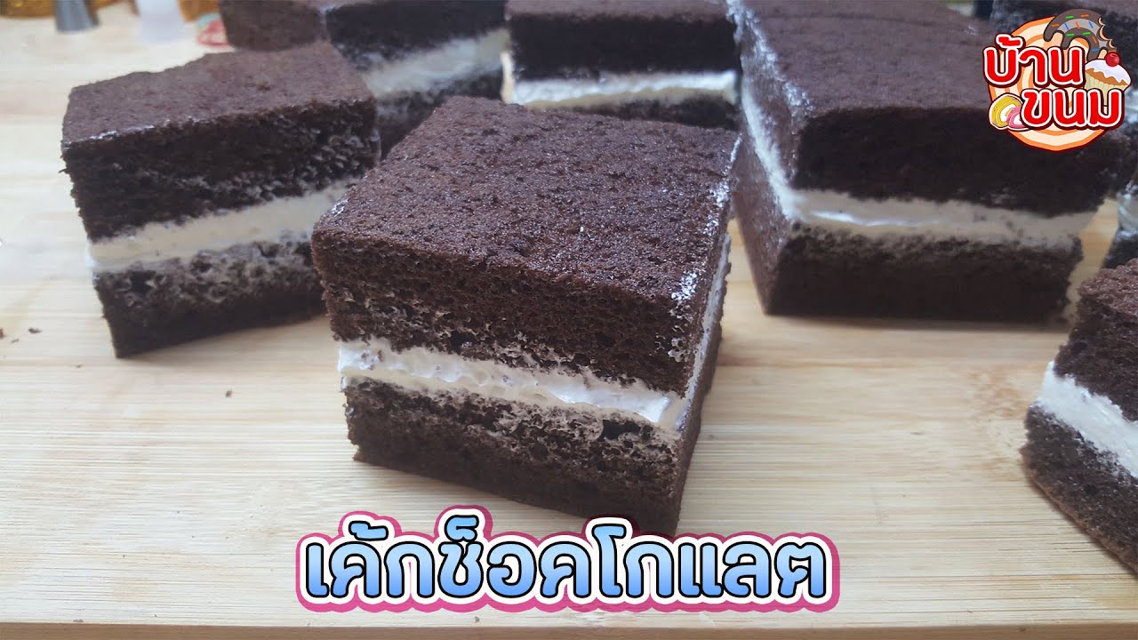 บ้านขนม | Ep.113 สูตรเค้กช็อคโกแลต วิธีทำเค้กชิฟฟ่อนช็อคโกแลตใส่บัตเตอร์ครีม ทำง่าย ทำขายได้เลย