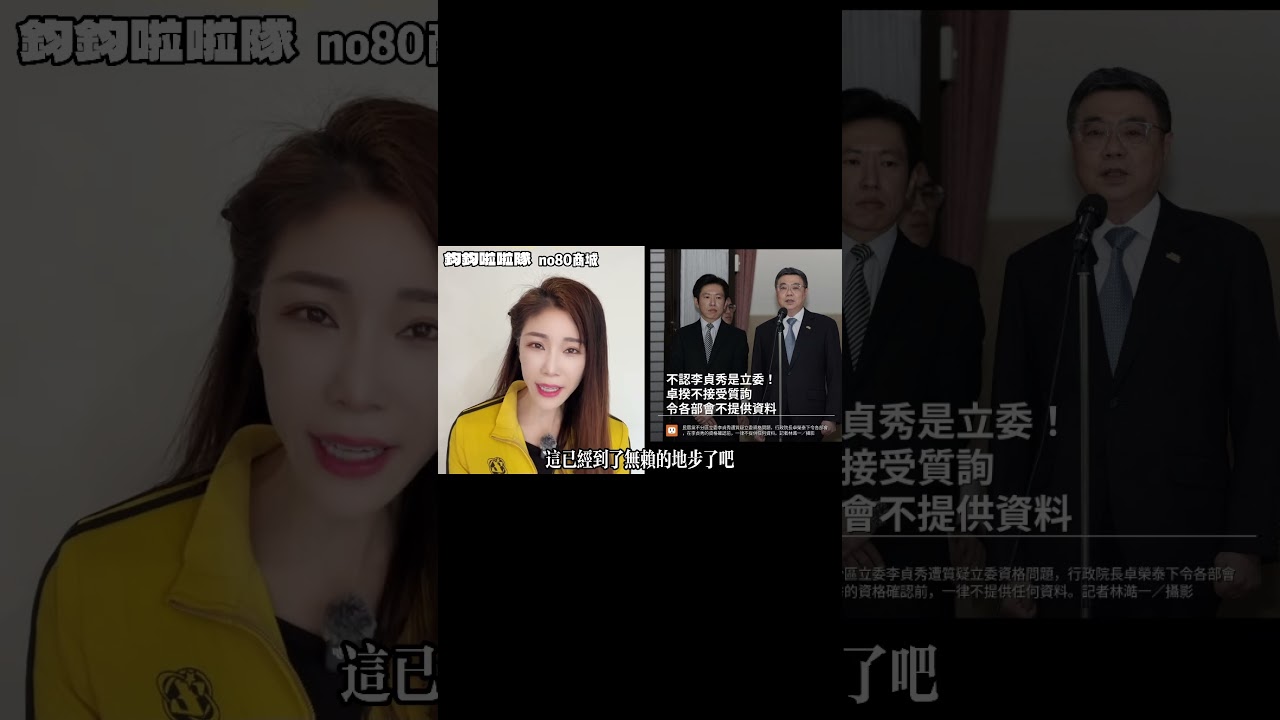 民進黨下令不給陸配立委資料、拒絕答詢 #中國 #陸配 #民進黨 #立委 #鈞鈞啦啦隊 #no80商城