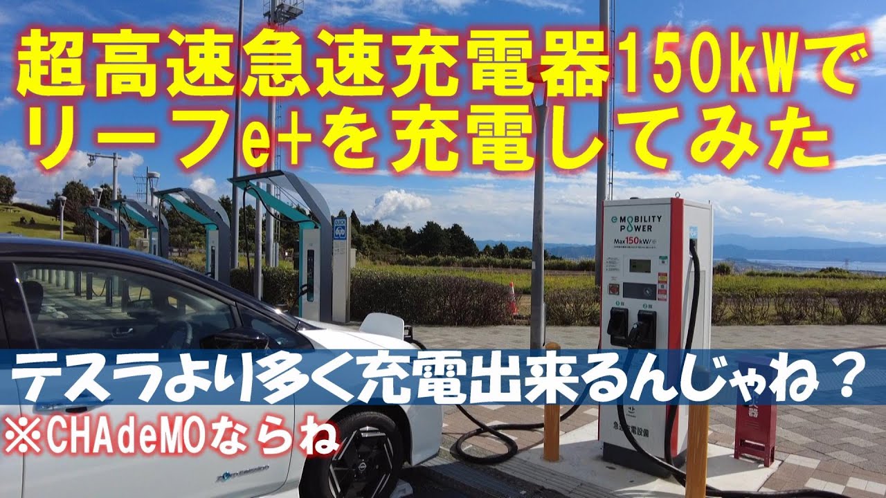 150kW超高速充電器でリーフeプラスで充電したら、テスラ越えの充電性能だった