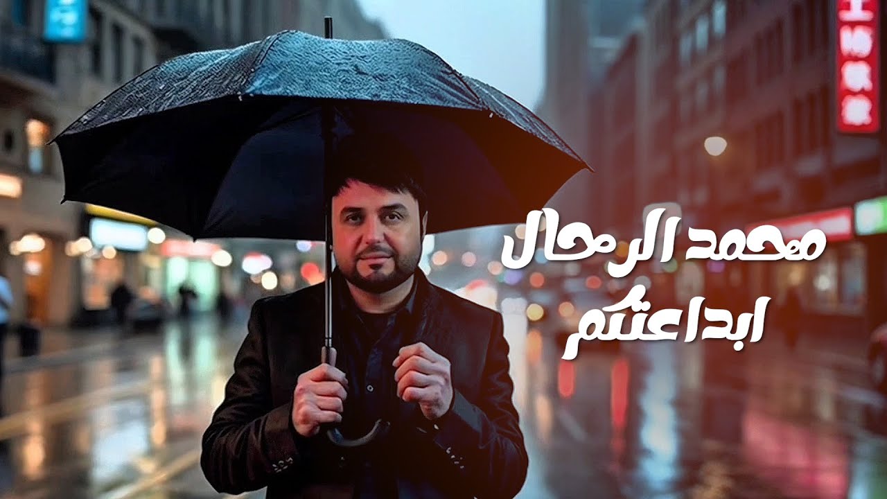 محمد الرحال - ابداعتكم  / Mohammad Rahhal - Ebdaatkom [Music Video] (2025)