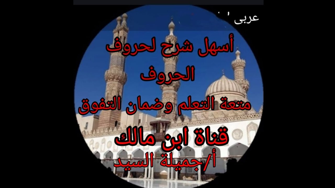 حروف الجر من إلى واللام. معانيها وعملها. نحو تانيه ثانوي أزهر أ /جميلة السيد  قناة ابن مالك