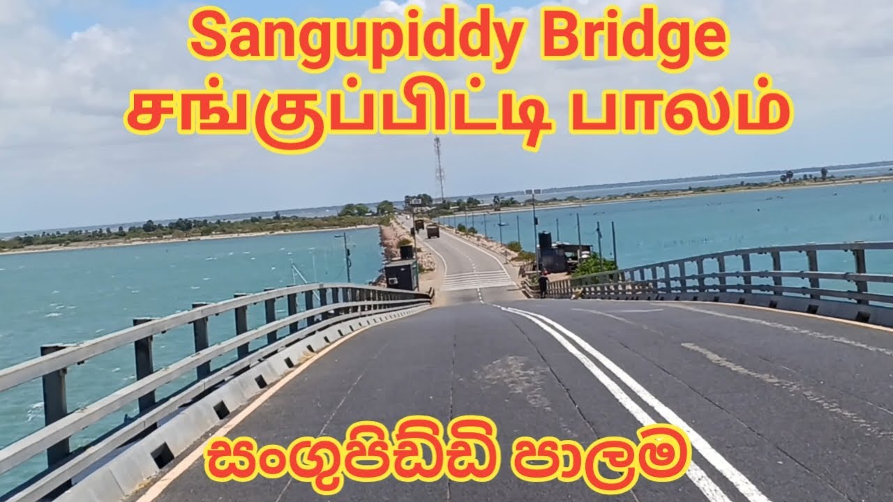 சங்குப்பிட்டி பாலம்/Sangupiddy Bridge in Srilanka/සංගුපිඩ්ඩි පාලම