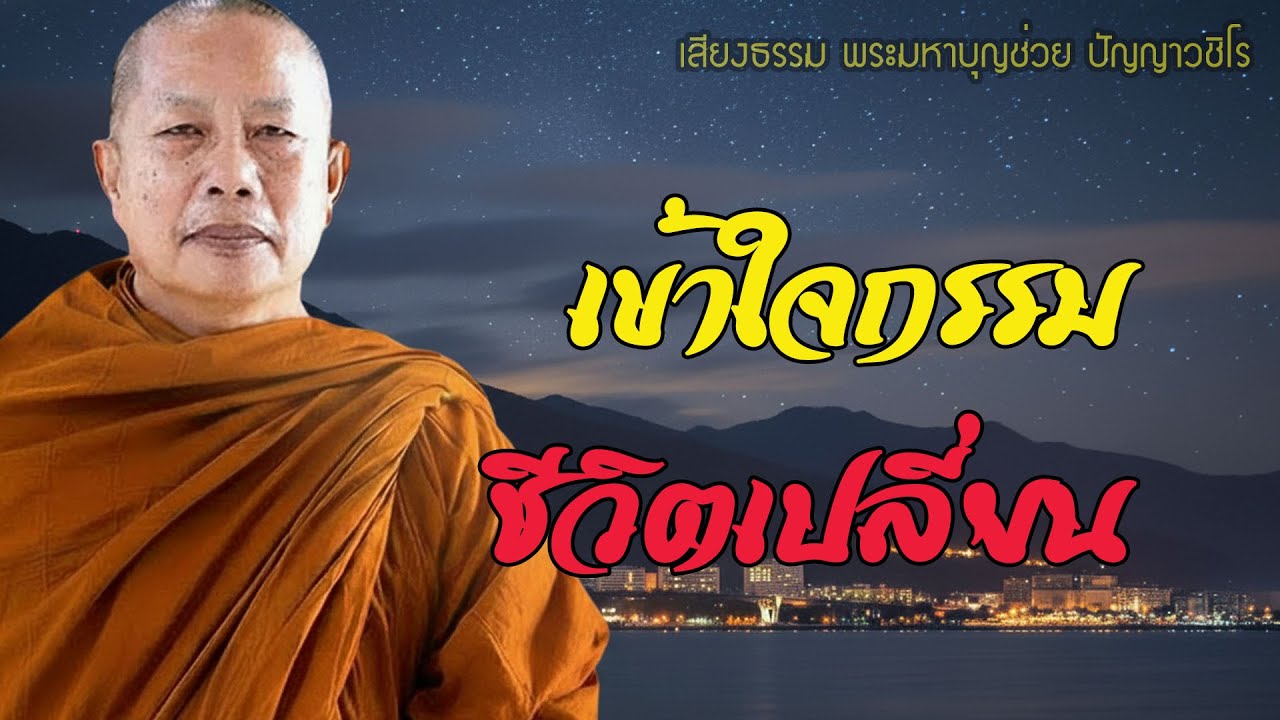 กรรม…ไม่ใช่เรื่องเล็ก แต่มันคือเรื่องใหญ่ที่สุดในชีวิต  #ธรรมะก่อนนอน #พระมหาบุญช่วย ปัญญาวชิโร