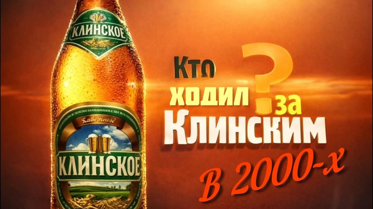 Пиво Клинское из нулевых.Каким оно было.