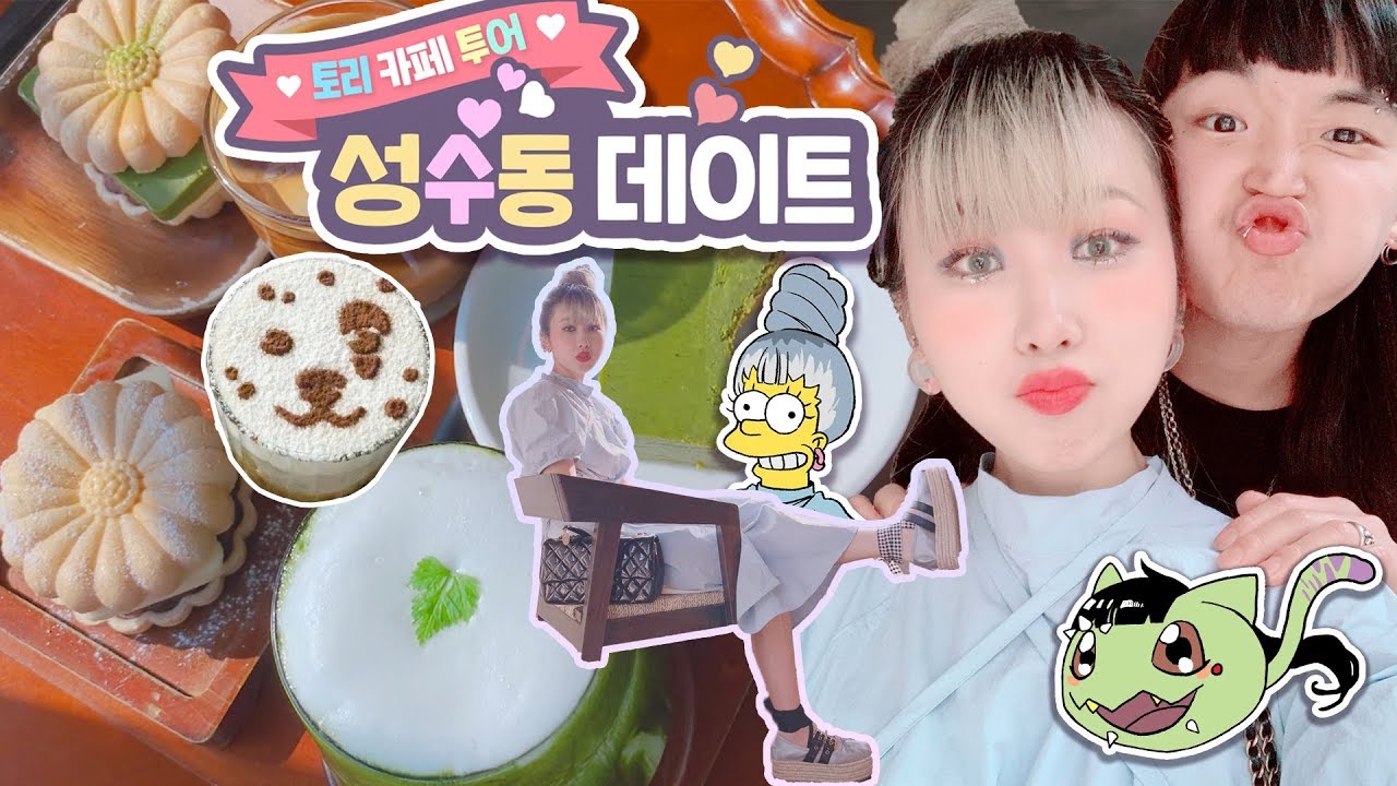 Eng) 성수동 카페 데이트 토리투어🐹🐛 밥, 커피x2, 려리 아이브로우 펜슬, 라이온킹 브이로그