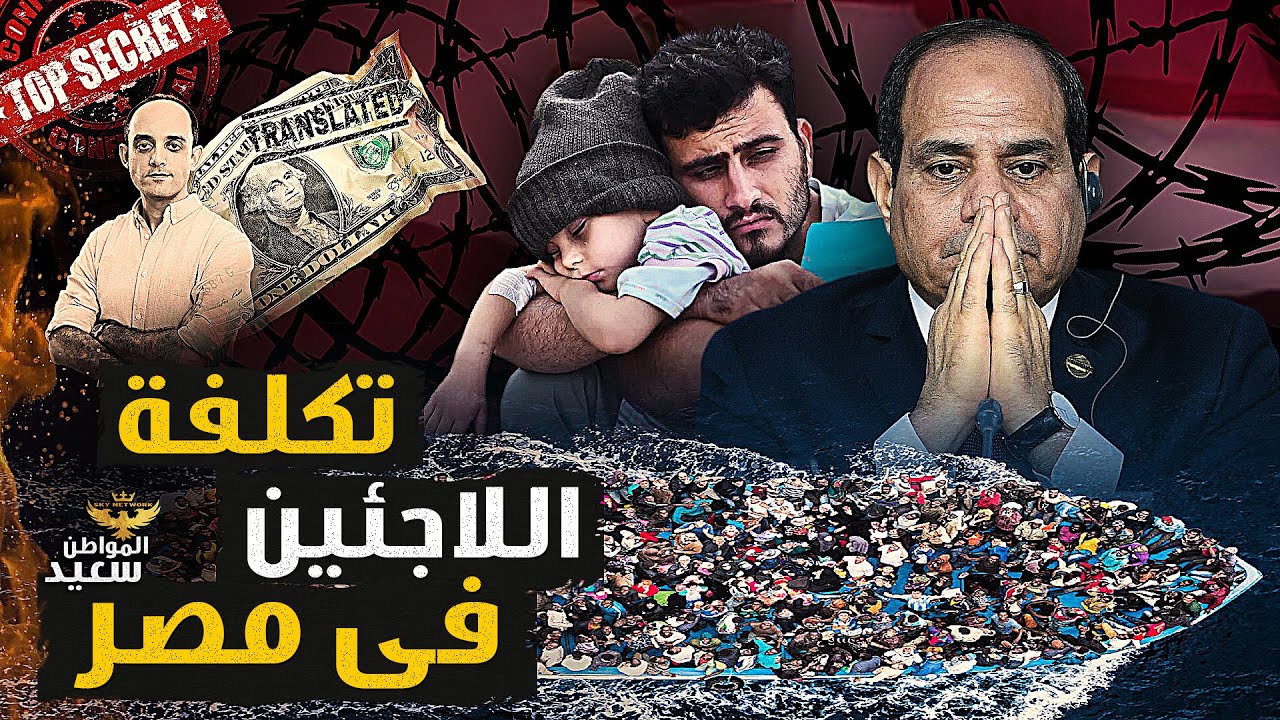 تكلفة اللاجئين فى مصر.. كم تنفق الحكومة المصرية على ضيوفها سنويا ؟ The cost of refugees in Egypt