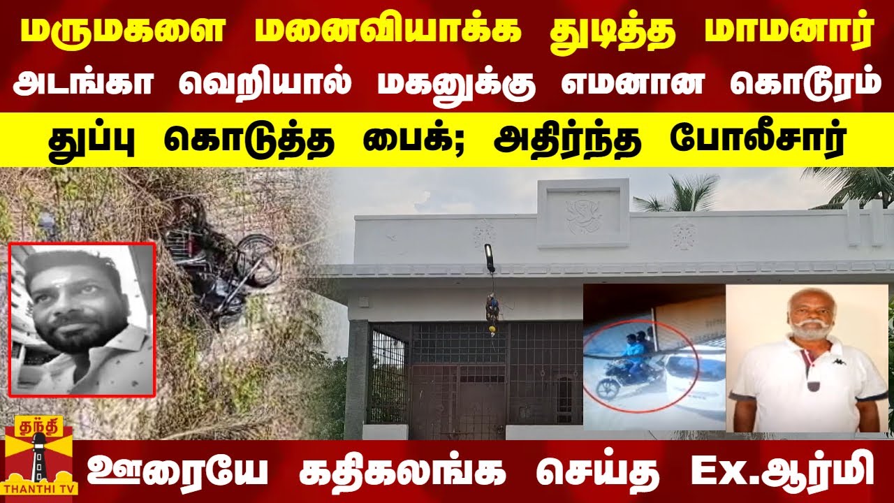 மருமகளை மனைவியாக்க துடித்த மாமனார்.. அடங்கா வெறியால் மகனுக்கு எமனான கொடூரம்