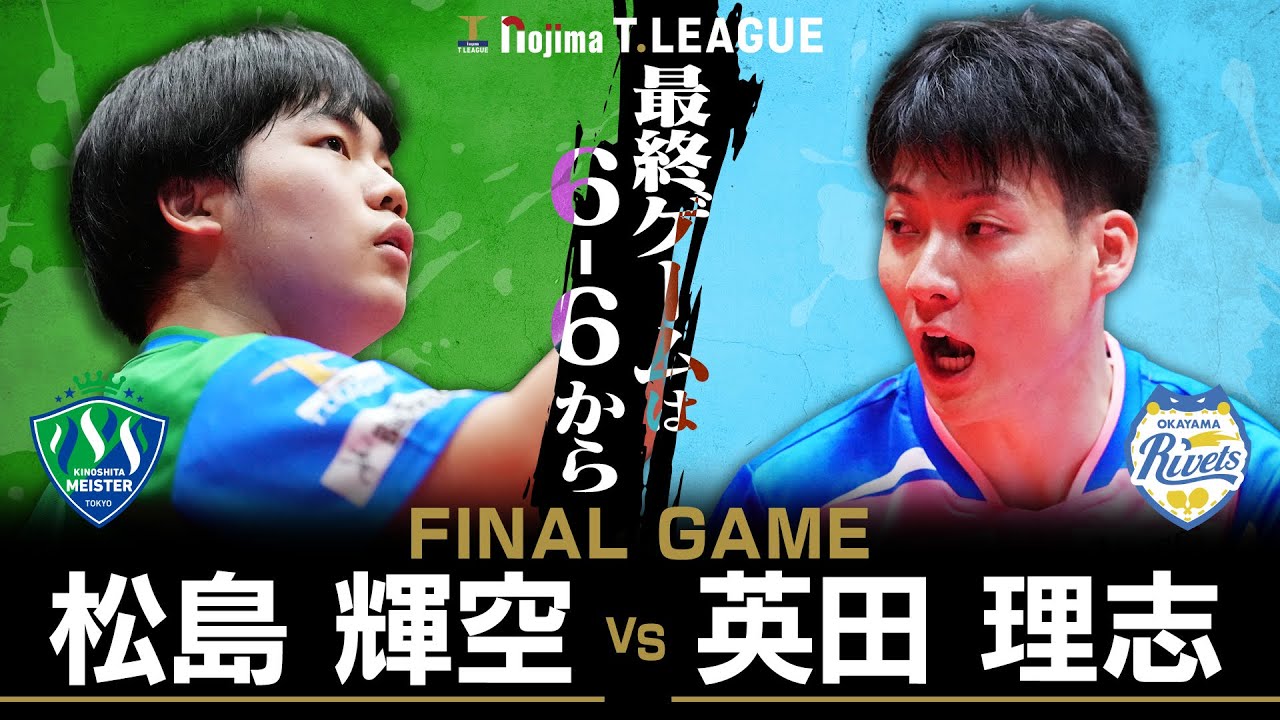 松島輝空 vs 英田理志 TFINALGAME 木下マイスター東京 vs 岡山リベッツ ノジマTリーグ2025-2026 2025年9月13日(土)  スカイアリーナ座間【卓球 Tリーグ公式】