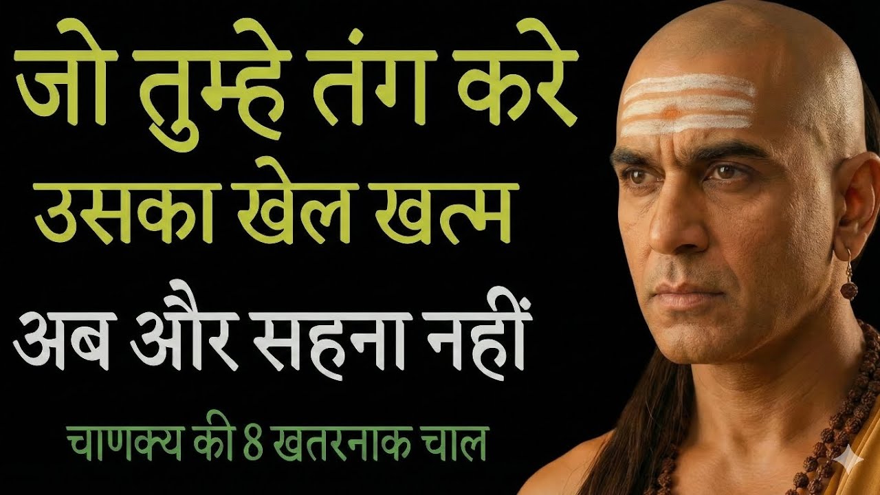 जो तुम्हे तंग करें उसका खेल अब खत्म चाणक्य की 7 सबसे खतरनाक चाल chanakya niti motivation chankya