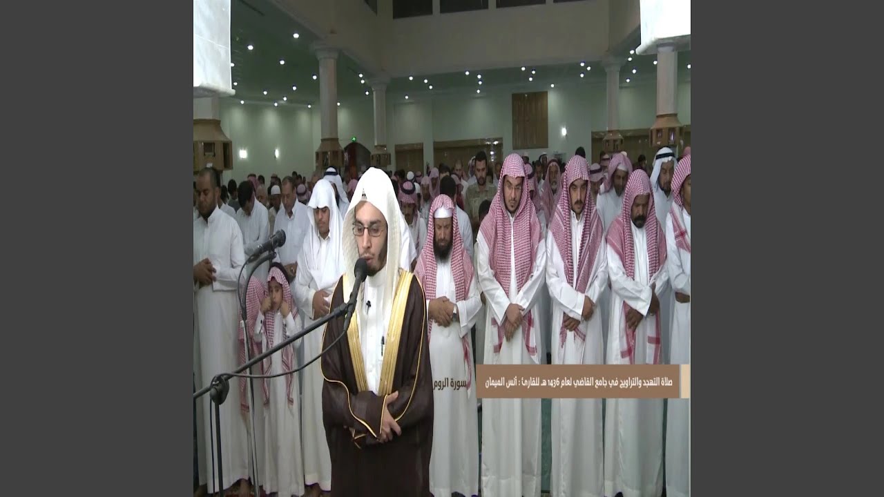 أنس الميمان سورة الروم