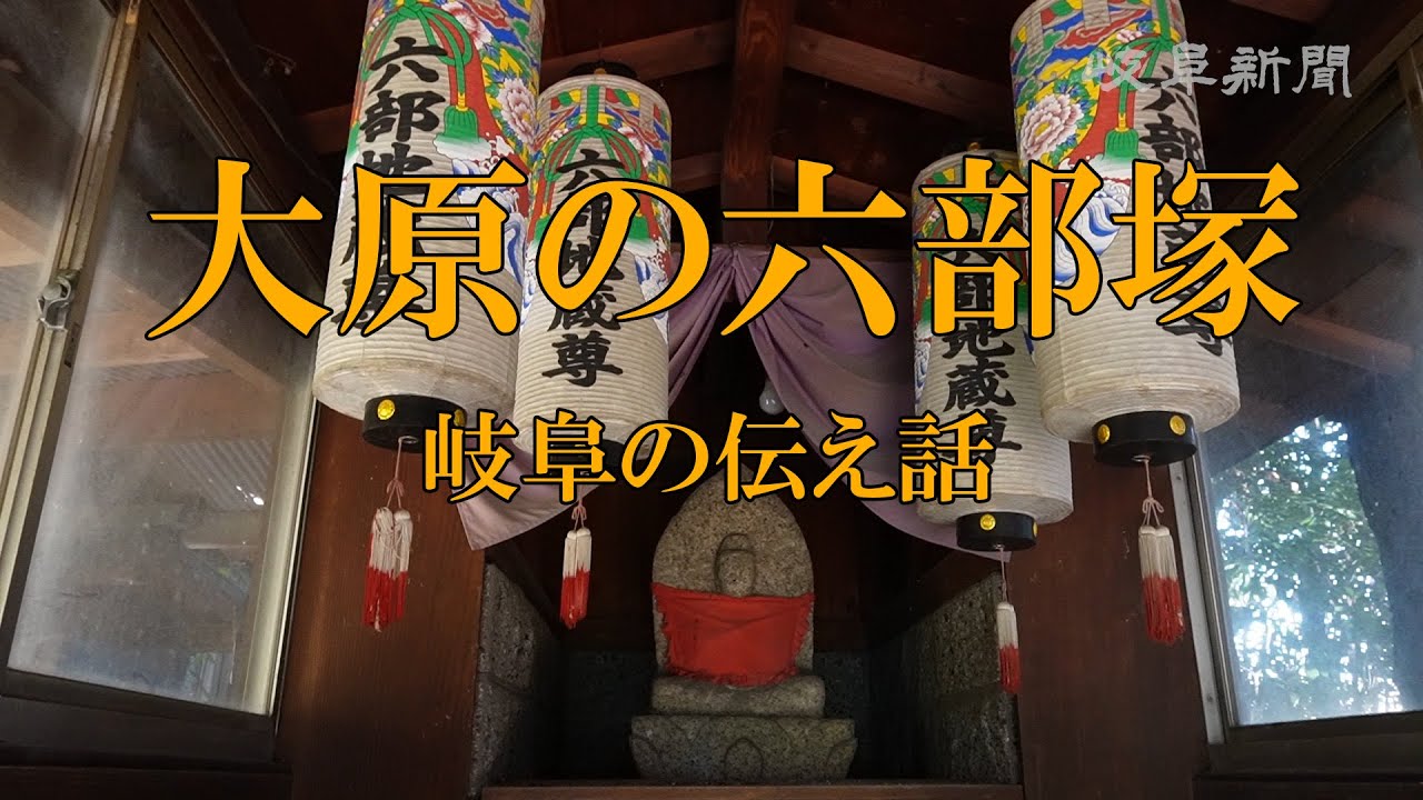 岐阜の伝え話㊴「大原の六部塚」（多治見市）