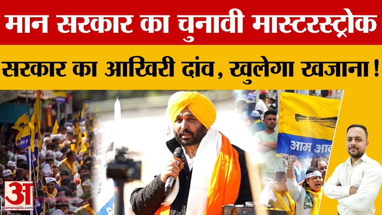 Punjab Budget 2026: 8 मार्च को मान सरकार का आखिरी बजट, महिलाओं को ₹1000 महीना देने का ऐलान संभव
