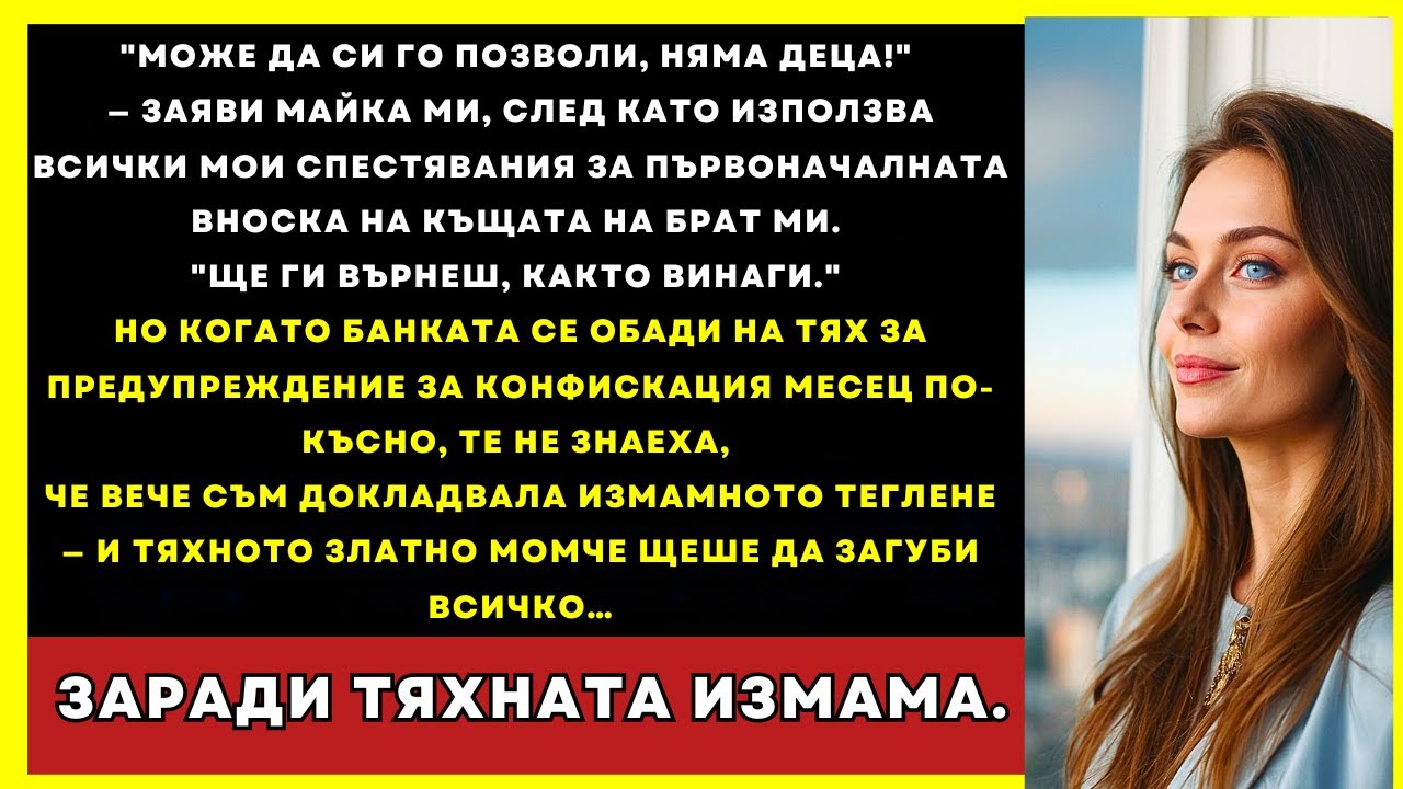 „Няма Деца, Затова Взехме Спестените Ѝ Пари“, Каза Майка Ми