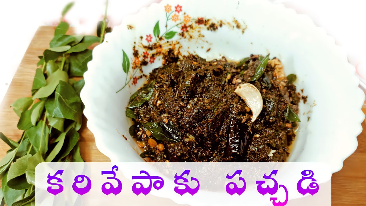 ఆకలిని పుట్టించే కరివేపాకు పచ్చడి | Karivepaku Pickle Recipe |@padmavathigardeningandcooking|