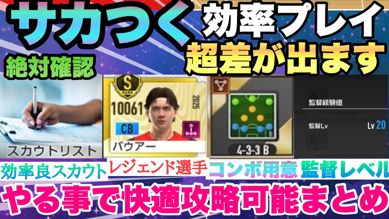 【サカつく2026】【快適＆最強】効率良く監督レベル解放＆レジェンド選手確保!!!サカつくで“最初にやるべき事”完全解説!!プロサッカークラブをつくろう！2026