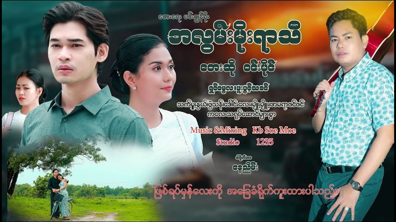 အလွမ်းမိုးရာသီ ~ဝင်းပိုင် ~Win Paing ~A Hlwan Moe Yar Thi ( Official MV )