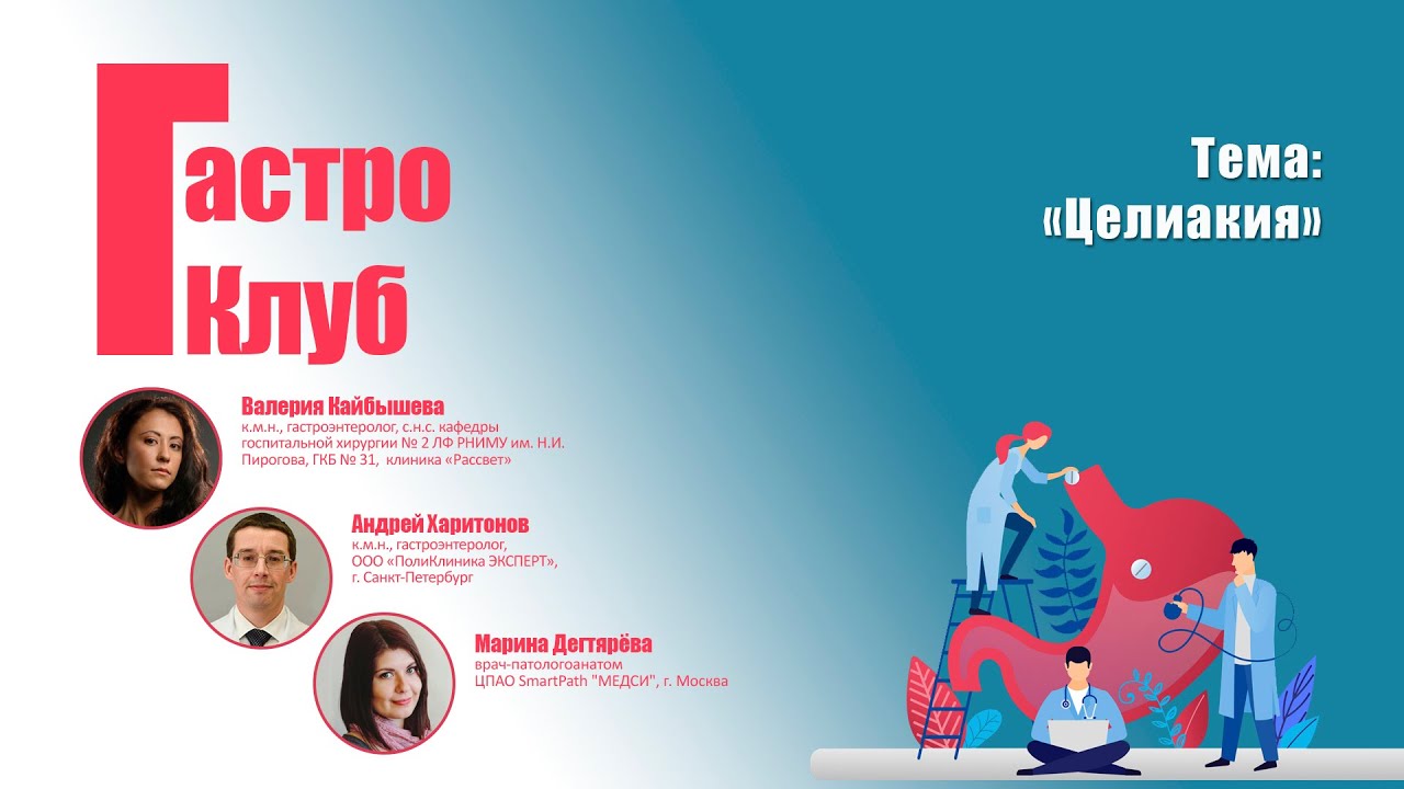 ГастроКлуб // Целиакия // В.О. Кайбышева, А.Г. Харитонов, М.Ю. Дегтярёва