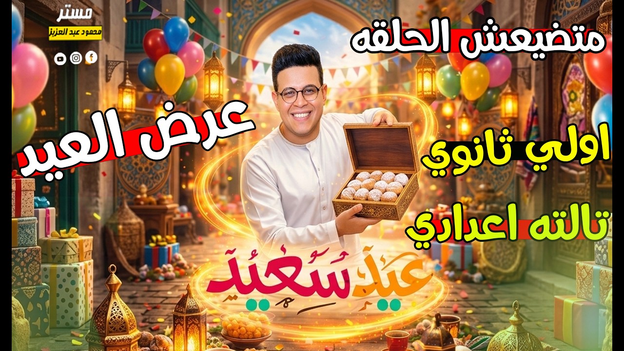 🚨 أقوى عرض عيد لطلاب أولى ثانوي وتالتة إعدادي | شرح Units 7-8-9-10
