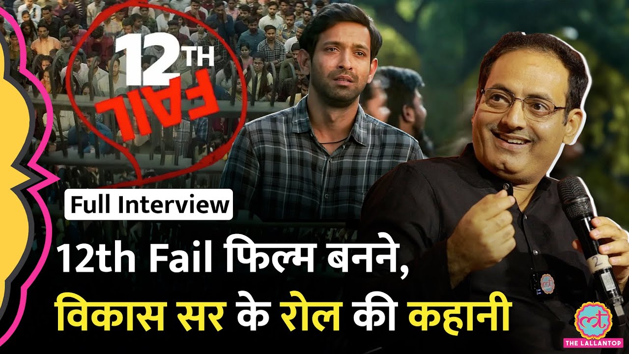 '12th Fail' IPS Manoj Sharma पर बनी फिल्म की स्टार कास्ट, Vikas Divyakirti ने अंदर के किस्से सुनाए