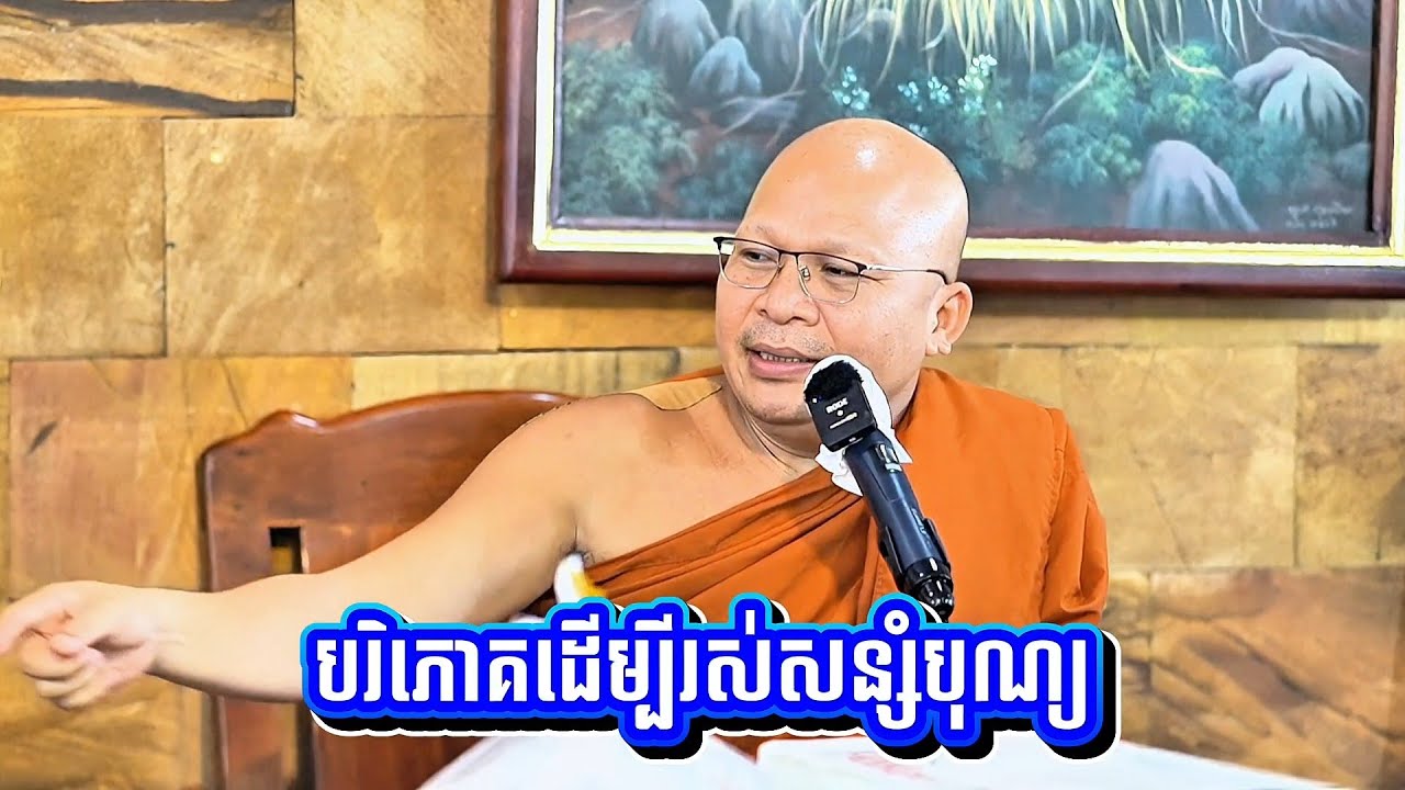 បរិភោគ​ដើម្បី​រស់សន្សំបុណ្យ! សម្ដេច ព្រះ ឧត្តម វង្សា បណ្ឌិត គូ សុភាព / Kou Sopheap 