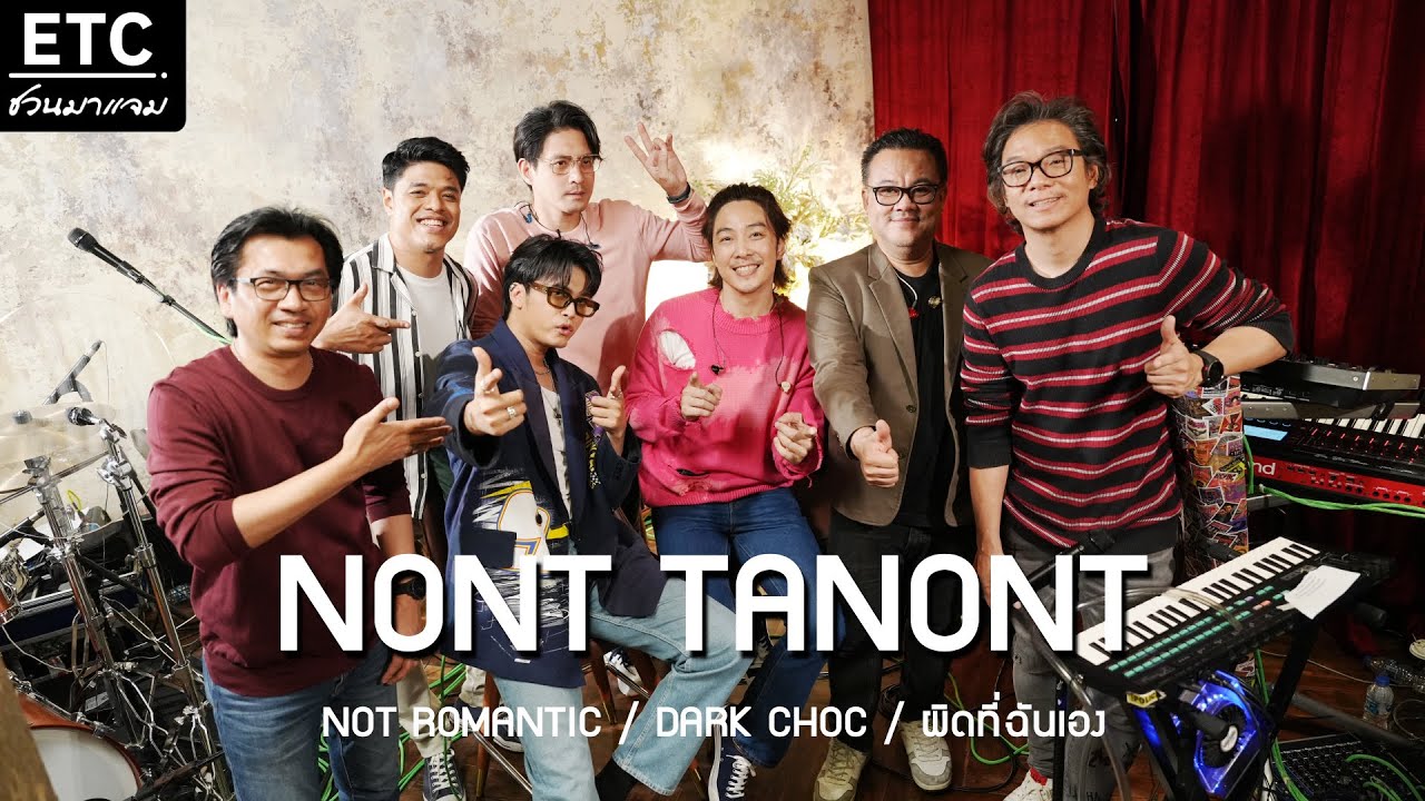ETC.ชวนมาแจม | NONT TANONT X ETC. EP.21