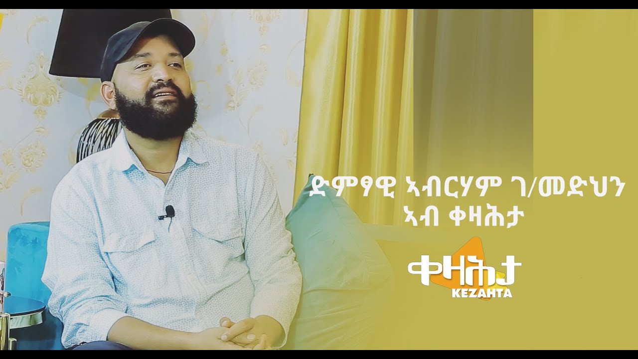 ቀዛሕታ - Kezahta - ድምፃዊ ኣብርሃም ገብረመድህን ኣብ ቀዛሕታ - Abrham Gebremedhin