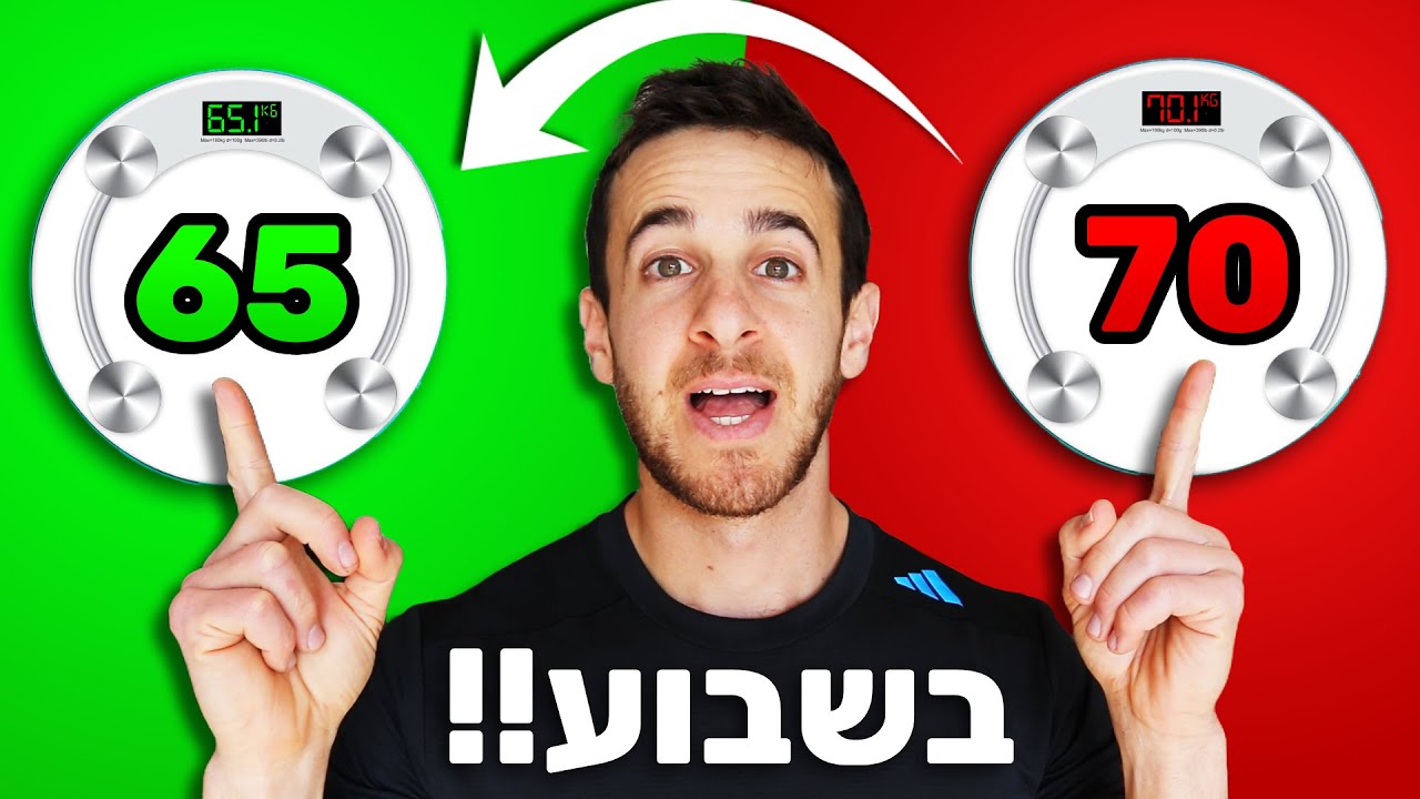 איך לרדת 5 קילו בשבוע - דיאטה מהירה 5 קילו בשבוע