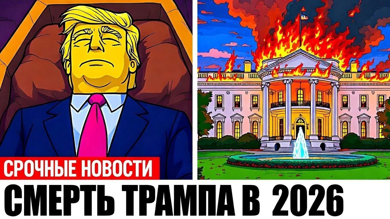 🤯 СИМПСОНЫ ПРЕДСКАЗАЛИ СМЕРТЬ ТРАМПА! КУДА ПРОПАЛ ПРЕЗИДЕНТ!? RIPPLE XRP ГОТОВИТ ВЗРЫВ 2026 ПРОГНОЗ