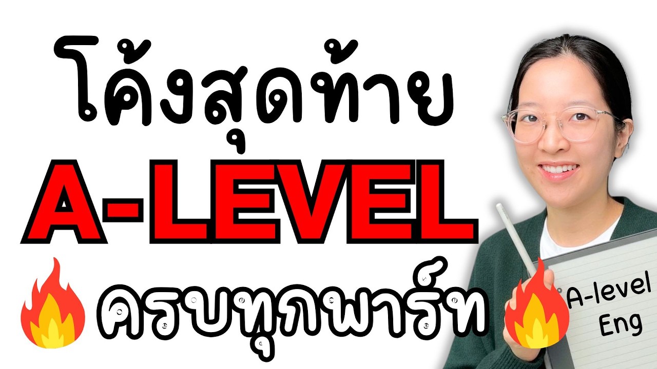 *รวม* ติวโค้งสุดท้าย A-LEVEL Eng ครบทุกพาร์ท อัพคะแนน 80+ พร้อมแนวข้อสอบล่าสุด