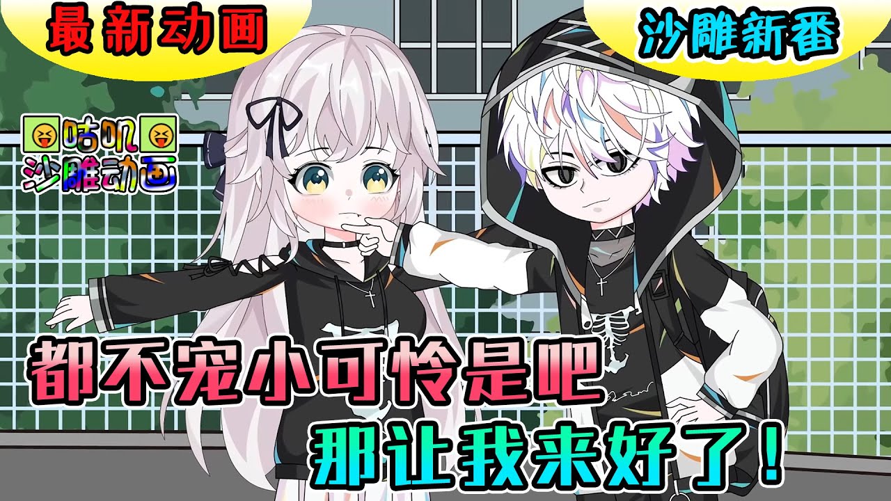 沙雕動畫《都不宠小可怜是吧，那让我来好了！》长期遭受霸凌的女孩找上我这个校霸说只要保护她三个月她就是什么都肯做！#咕叽沙雕动画 #沙雕動畫