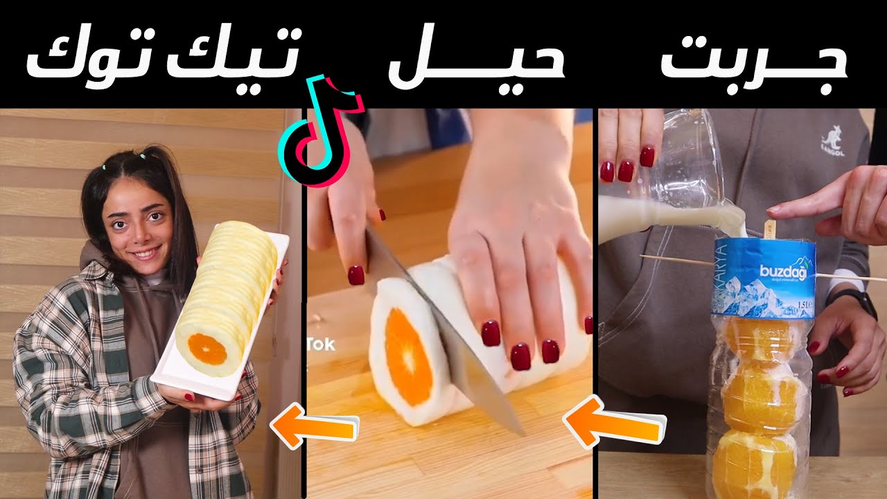 جربت حيل تيك توك مجنونة