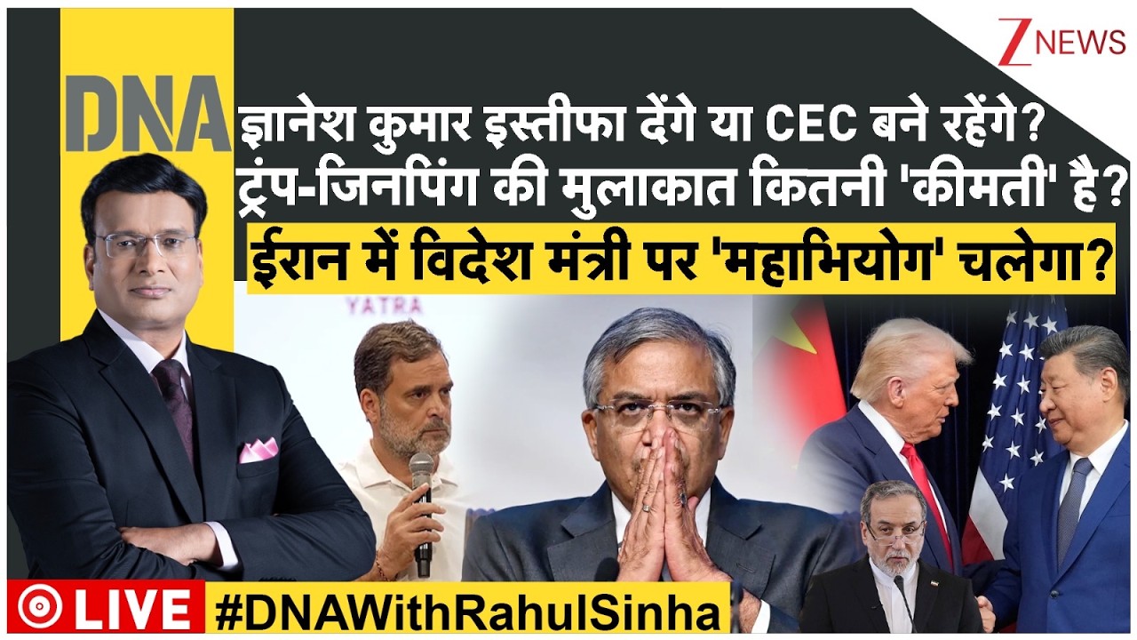 DNA LIVE : ज्ञानेश कुमार इस्तीफा देंगे या CEC बने रहेंगे? ट्रंप-जिनपिंग की मुलाकात कितनी 'कीमती' है?