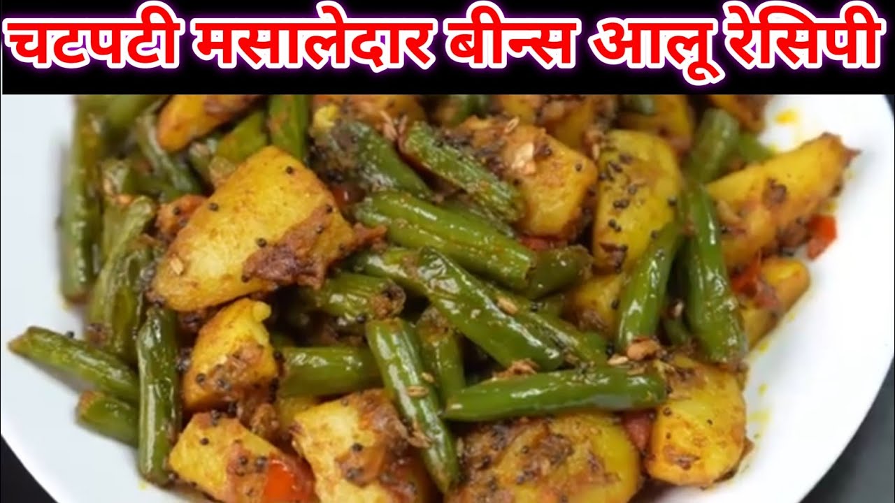 चटपटी मसालेदार बीन्स आलू की सब्जी | Aalo Beans ki sabji | Beans Aalo Masala Fry 