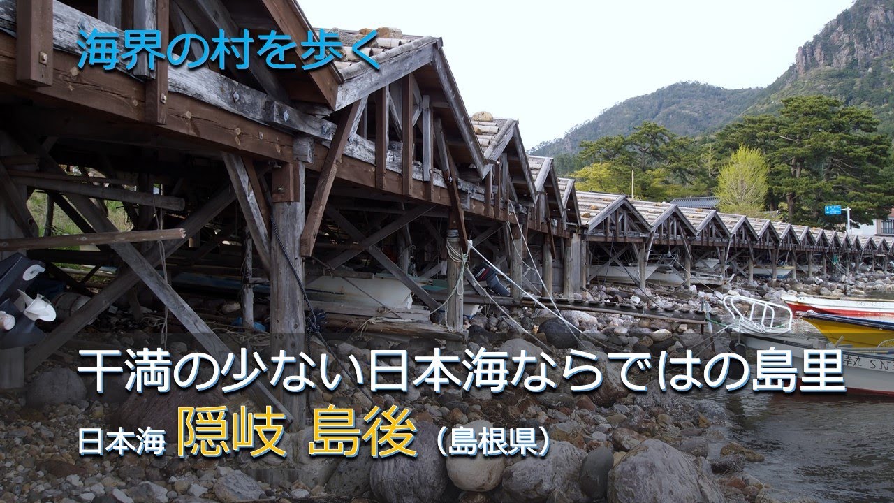干満の少ない日本海ならではの島里／海界の村を歩く 日本海 隠岐島後（島根県）