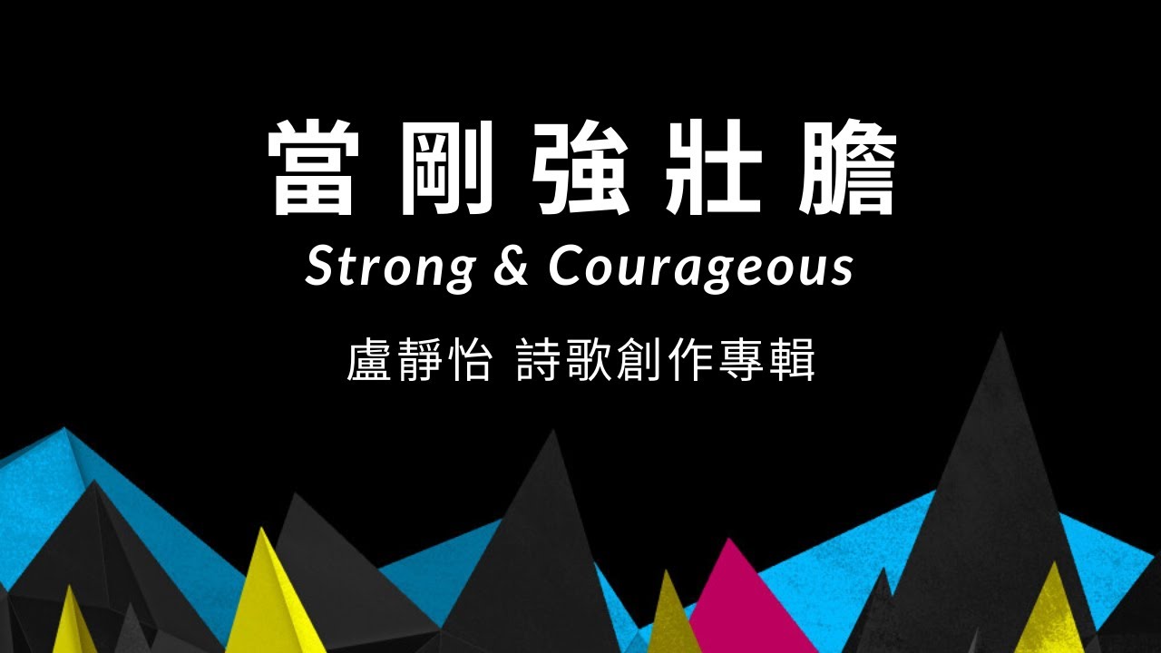 當剛強壯膽 / 盧靜怡 / 起來跳舞 詩歌創作專輯