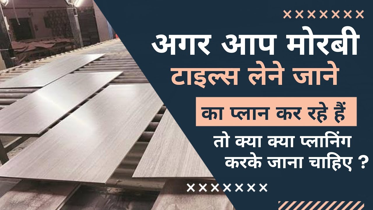अगर आप मोरबी टाइल्स लेने जाने का प्लान कर रहे हैं तो क्या क्या प्लानिंग करके जाना चाहिए ?