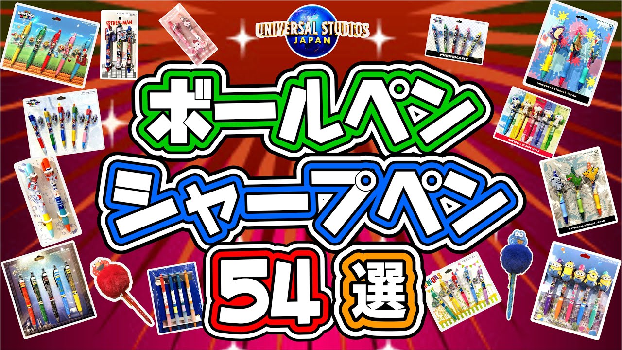 【USJ】USJで販売しているボールペンやシャープペンシルの特集です。お気に入りのグッズが見つかりますように！