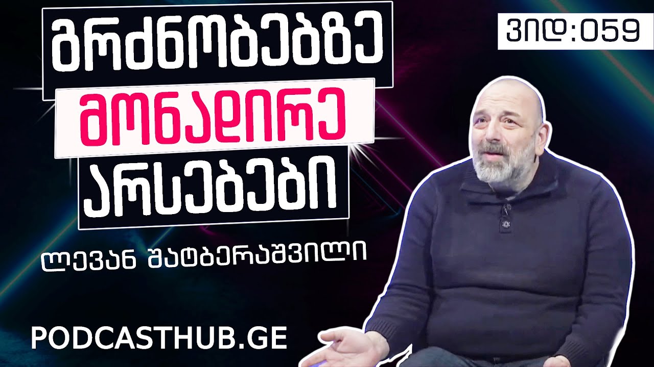 ლევან შატბერაშვილი - 