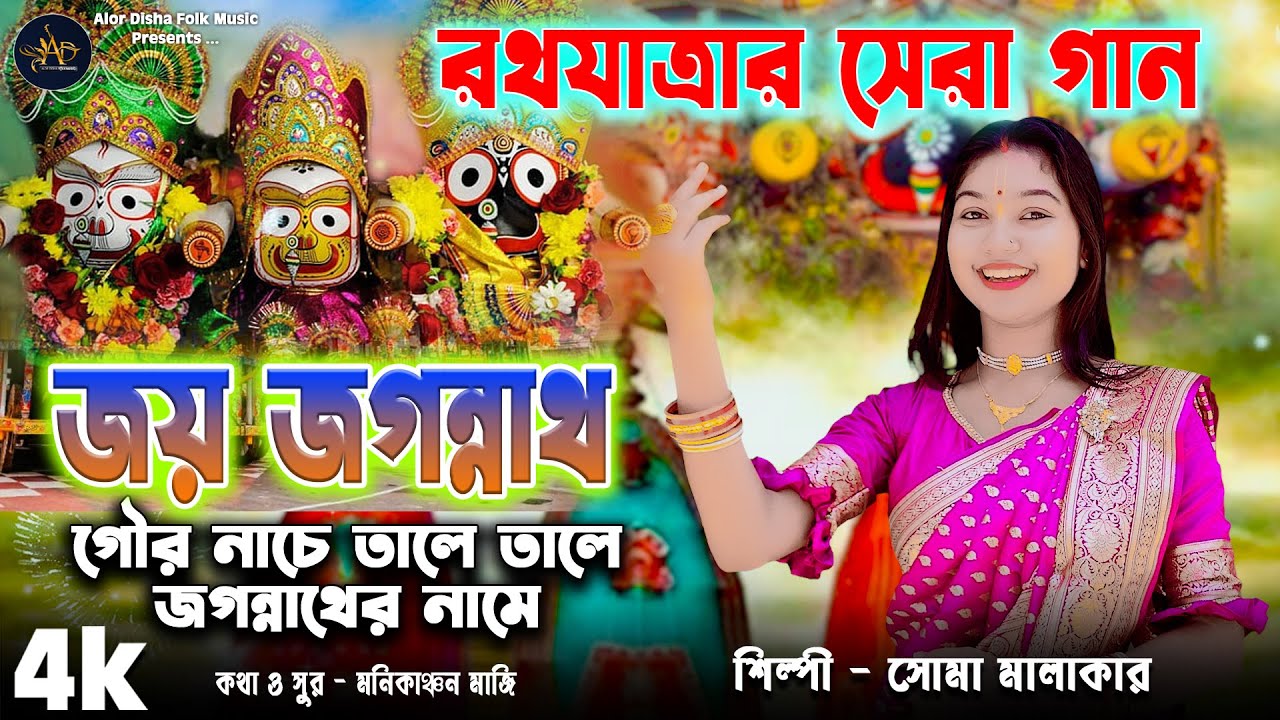 রথ যাত্রার সব চেয়ে সেরা গান | গৌর নাচে তালে তালে জগন্নাথের নামে | Joy Jagannath 2025 | Soma Malakar