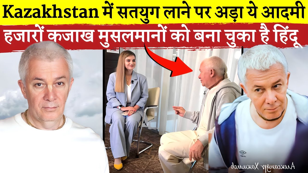 Kazakhstan में सतयुग लाने पर अड़ा है ये आदमी हजारों मुसलमानों को बना चूका है हिन्दू |Alexander Story