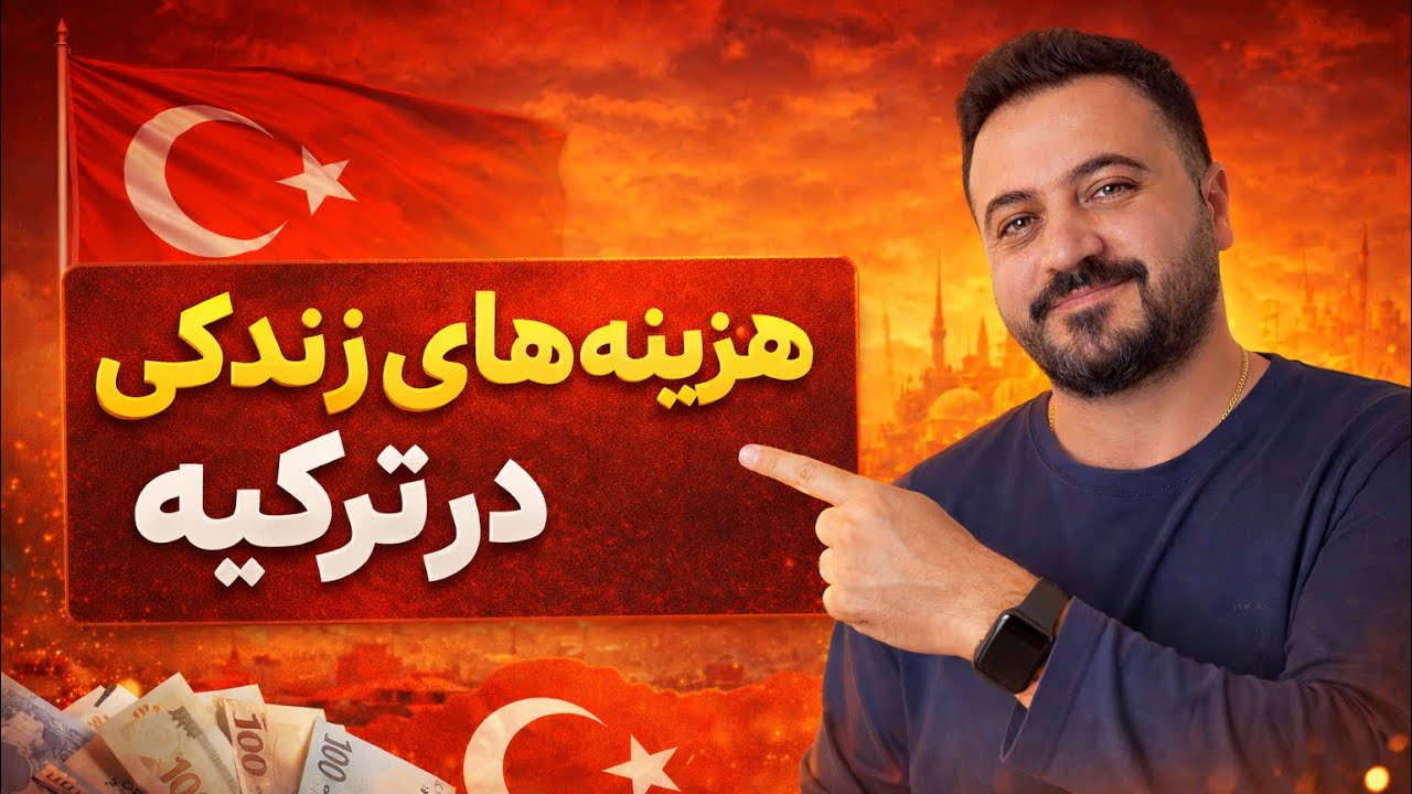 هزینه زندگی در کشور ترکیه