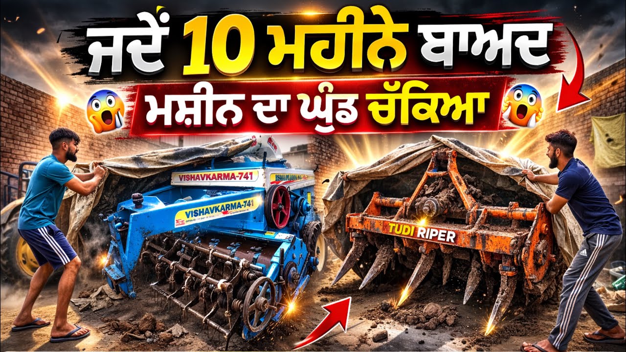 ਜਦੋਂ 10 ਮਹੀਨੇ ਬਾਅਦ ਮਸ਼ੀਨ ਦਾ ਘੁੰਡ ਚੱਕਿਆ 😱 Tudi Ripper Reveal । Mani Brar Vlogs
