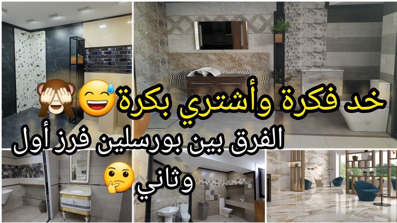 عروض معرض السلاب للسيراميك والبورسلين💃وأحدث اطقم حمامات2023والفرق بين بورسلين فرز اول وثاني🤔⁉️