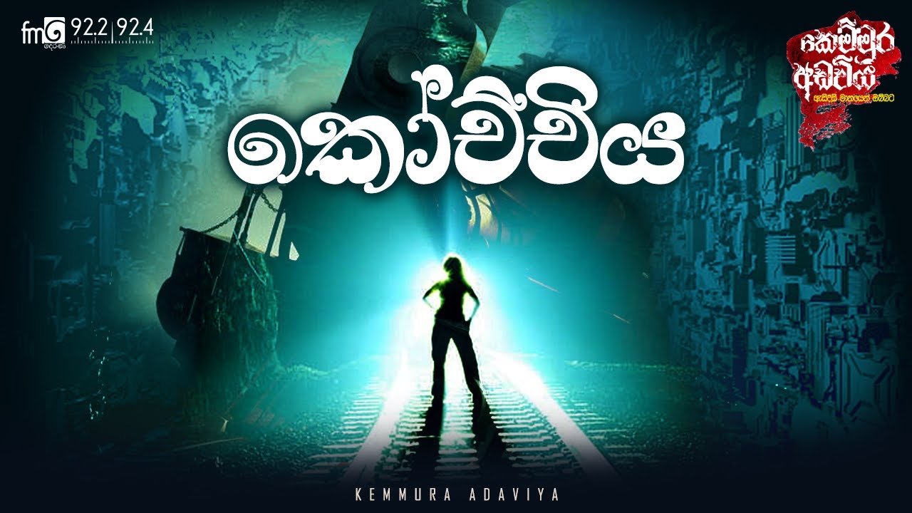Koochchiya ( කෝච්චිය )  | Kemmura Adaviya  | FM Derana