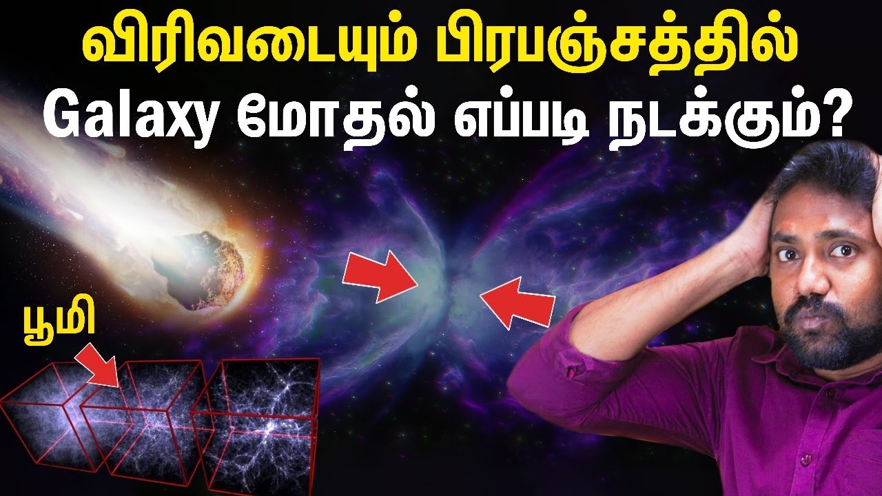 விரிவடையும் பிரபஞ்சத்தில் Galaxy மோதல் எப்டி நடக்கும்? | How does expanding Universe explode?