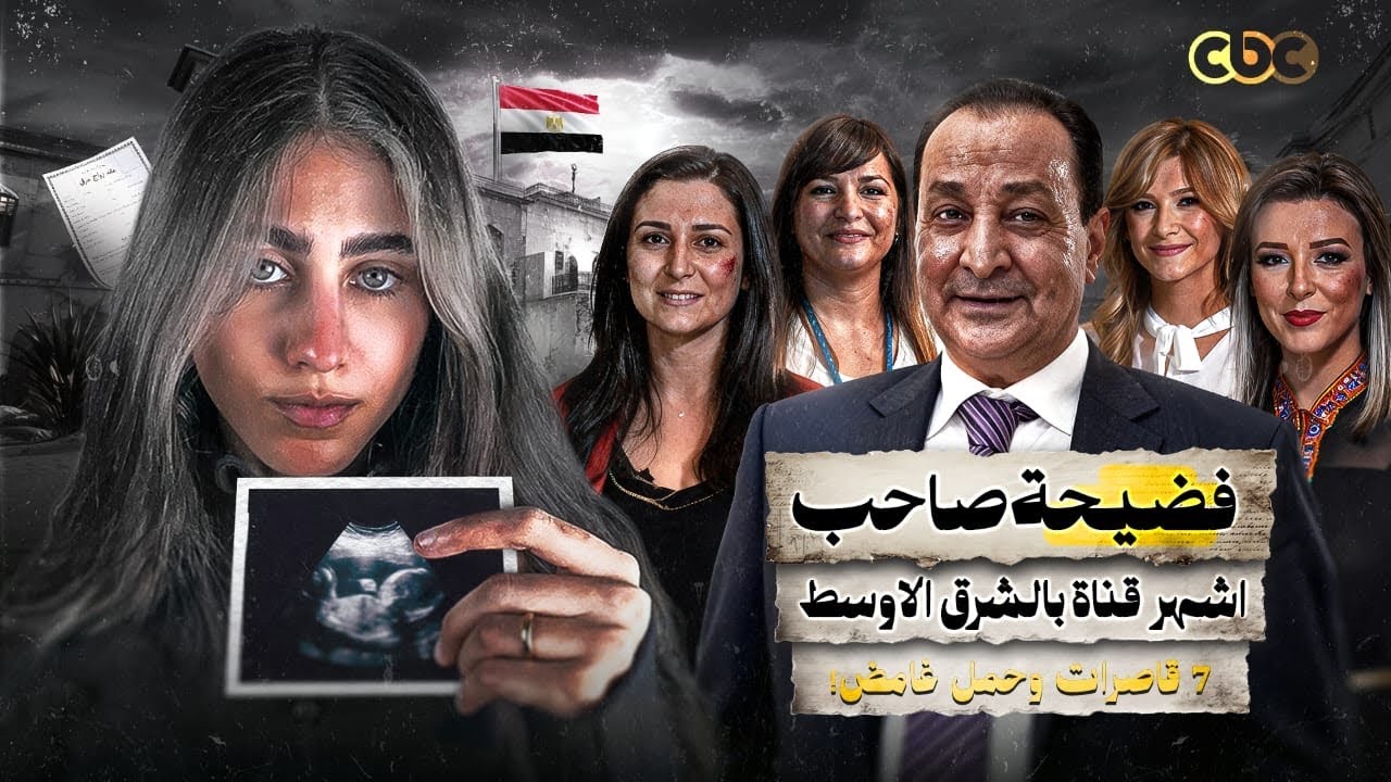 فضيحة صاحب قنوات cbc واستغلاله لبنات دار الأيتام