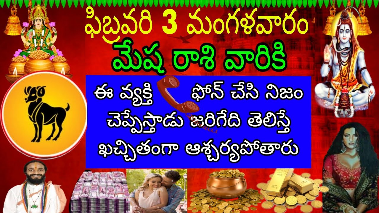 ఫిబ్రవరి 3 మంగళవారం మేష రాశివారికి ఈవ్యక్తి ఫోన్ చేసి నిజం చెప్పేస్తాడు జరిగేది తెలిస్తే ఖచ్చితం