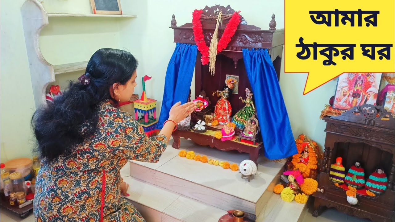 Amar Thakur Ghor | My Puja Room Tour । Puja Room Tour in Bengali। Indian Puja Room @Sumanar Blogs