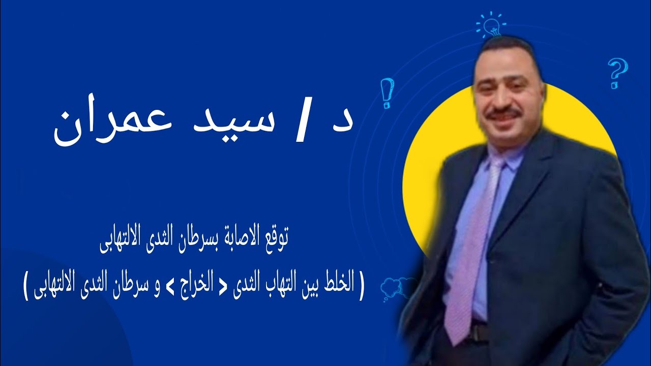 توقع الاصابة بسرطان الثدى الالتهابى  ( الخلط بين التهاب الثدى _ الخراج _ و سرطان الثدى الالتهابى )